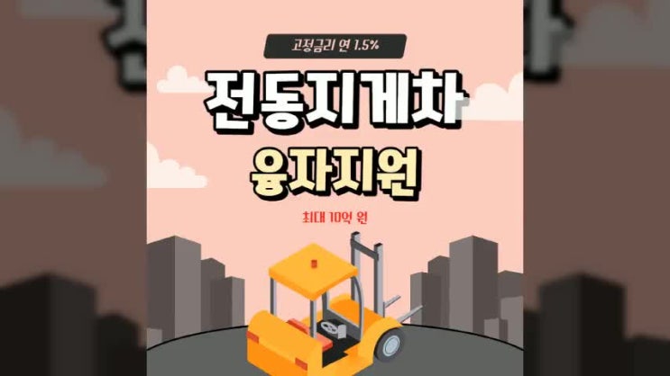  전동지게차 정부지원 최대 10억 원의 융자 지원 가능!
