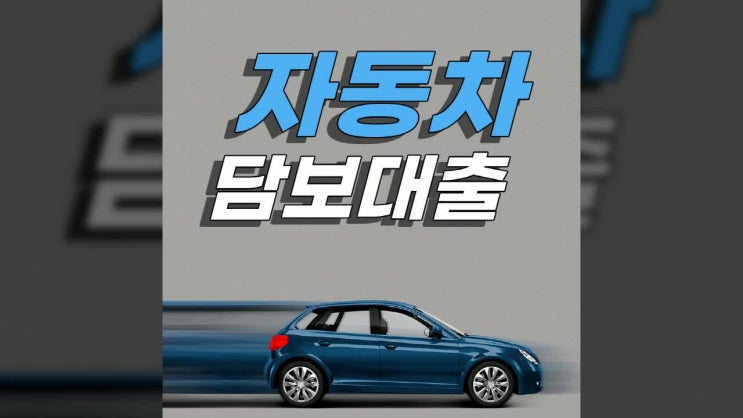  무입고자동차담보대출 직장인 무직자 한도 잘 알아보고 진행하세요