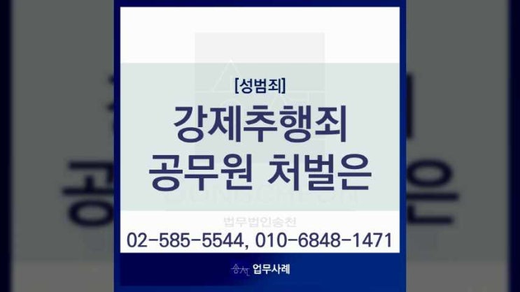  강제추행사건 공무원 처벌과 대응방법은