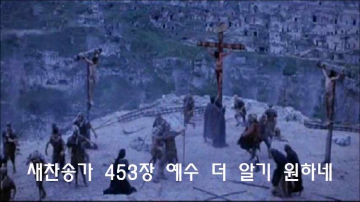  새찬송가 453장 예수 더 알기 원하네