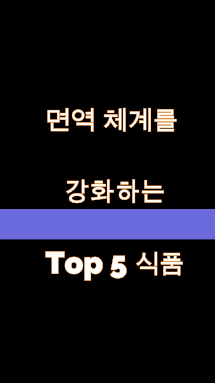  면역체계 강화 식품 Top5