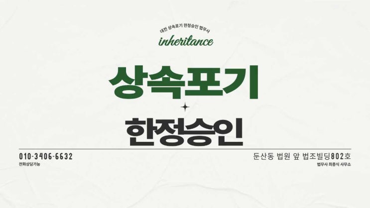  대전법무사 상속포기 한정승인 사례 신청 전문