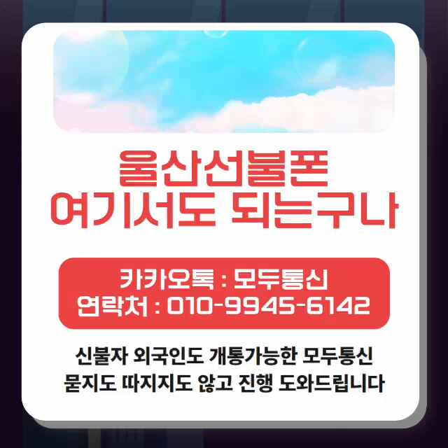 울산선불폰 여기서도 개통할 수 있다는데요?