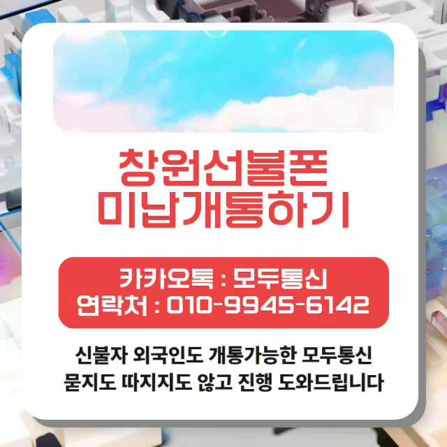  창원선불폰 미납이 있는채로 개통하는 방법