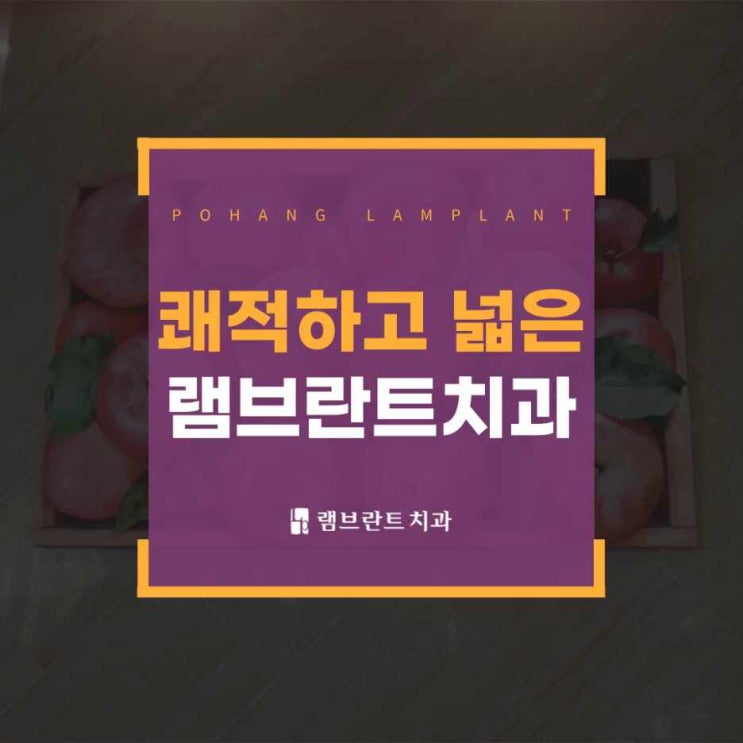  포항치과추천 쾌적하고 넓고 소독도 잘 된 치과에서 치료 받아야