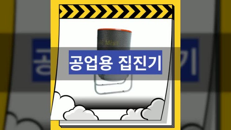  공업용 집진기 지원 제도 백분 활용하기!