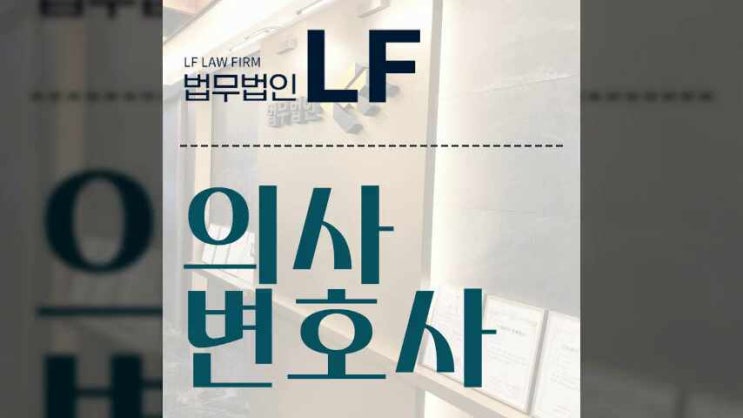  의사변호사 맞춤 대응을 통해 처벌 위기 벗어나야