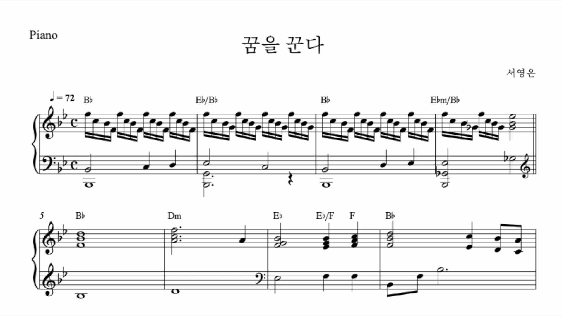 [합창 악보 제작] 서영은 - 꿈을 꾼다 피아노 반주 편곡