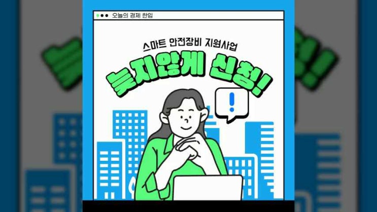  지능형 CCTV 80% 정부지원 - 스마트 안전장비 지원사업