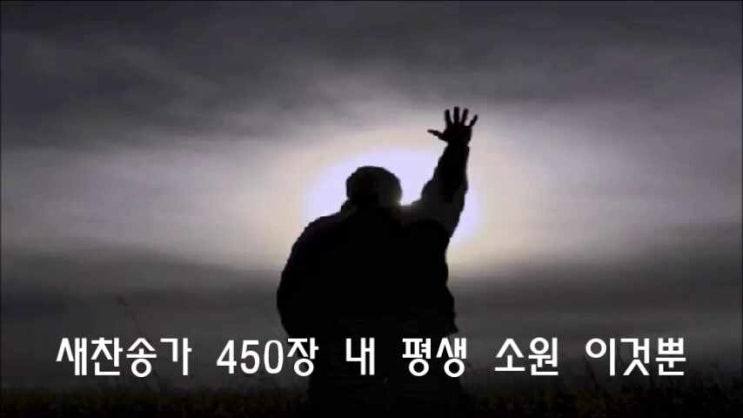  새찬송가 450장 내 평생 소원 이것뿐