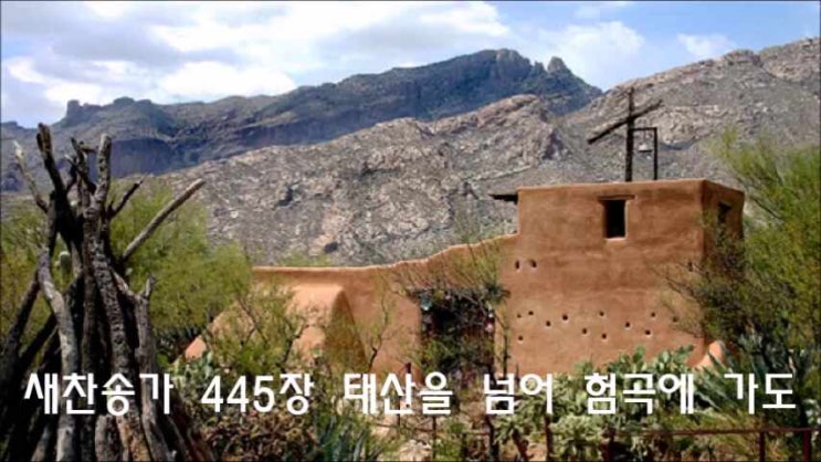  새찬송가 445장 태산을 넘어 험곡에 가도