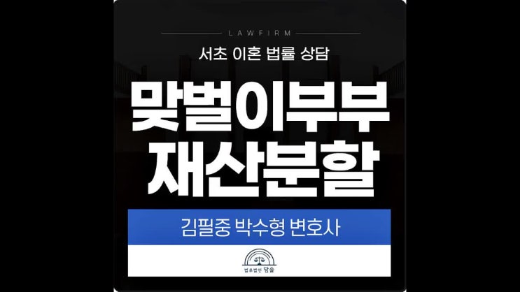  서초이혼소송변호사 맞벌이부부가 이혼할 때에는