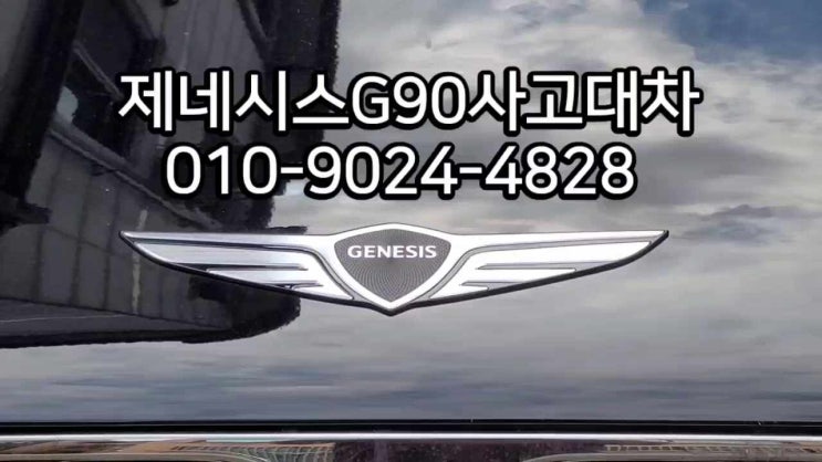  제네시스 g90 신형 오산 렌트카 사고대차 앞 범퍼 사고 sk장기렌터카