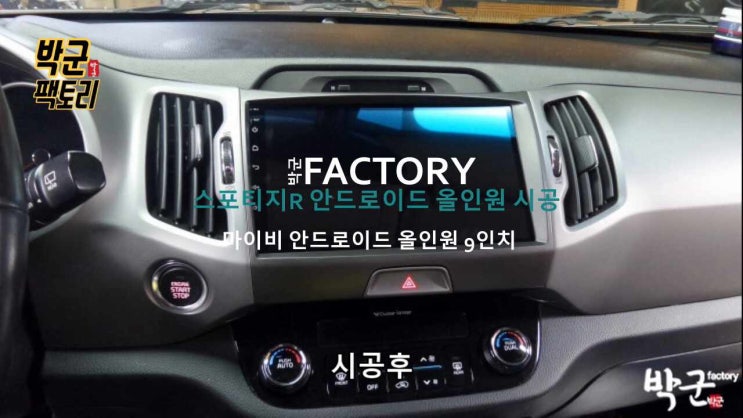  군포 안드로이드 올인원 스포티지R 마이비 안드로이드 올인원 교체 시공 신형 마이비 안드로이드