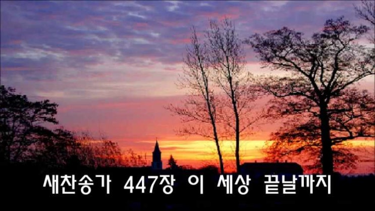  새찬송가 447장 이 세상 끝날까지