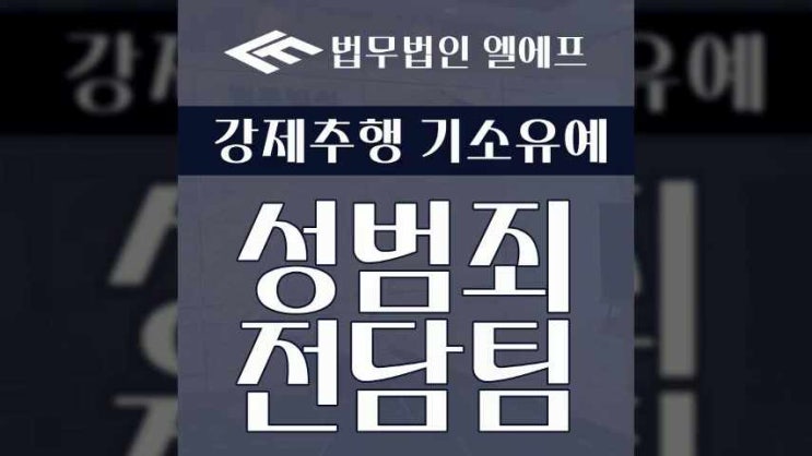  강제추행 기소유예 법리적 관점에서 풀어나가야