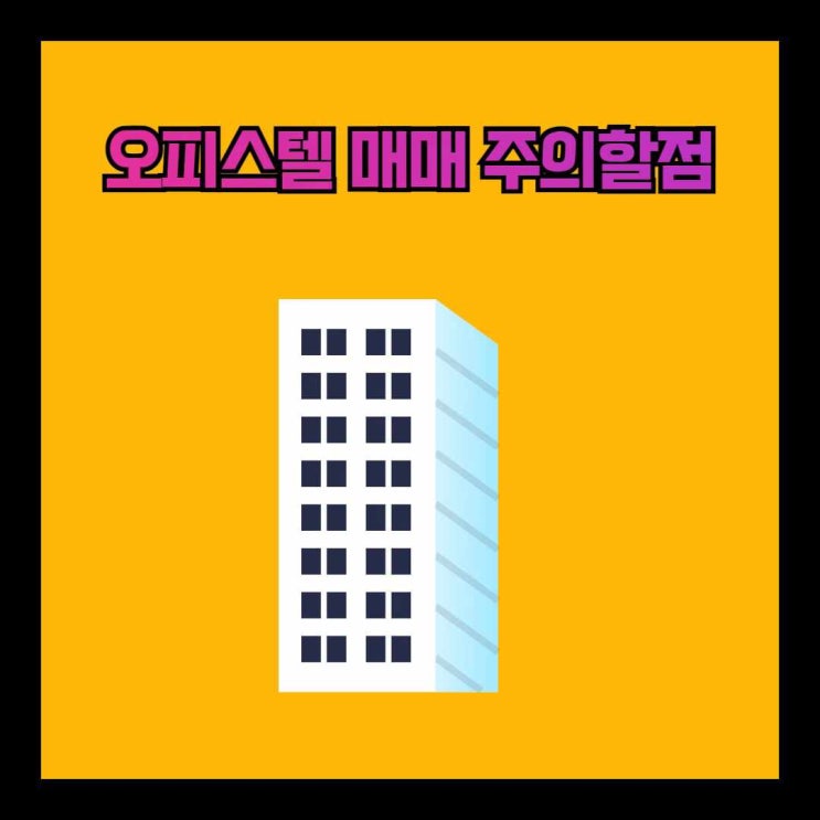 오피스텔 매매 주의할점