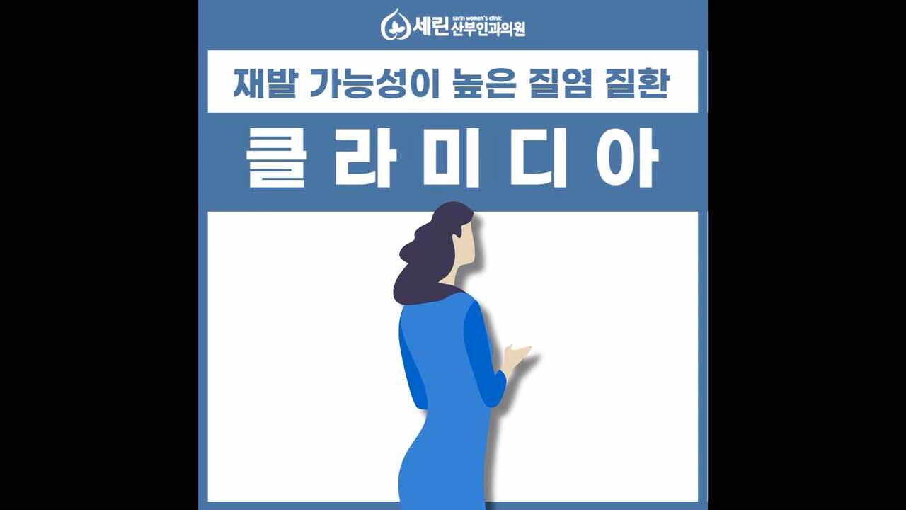 클라미디아 질염 재발 원인 치료 바로알고 지금 시작하세요