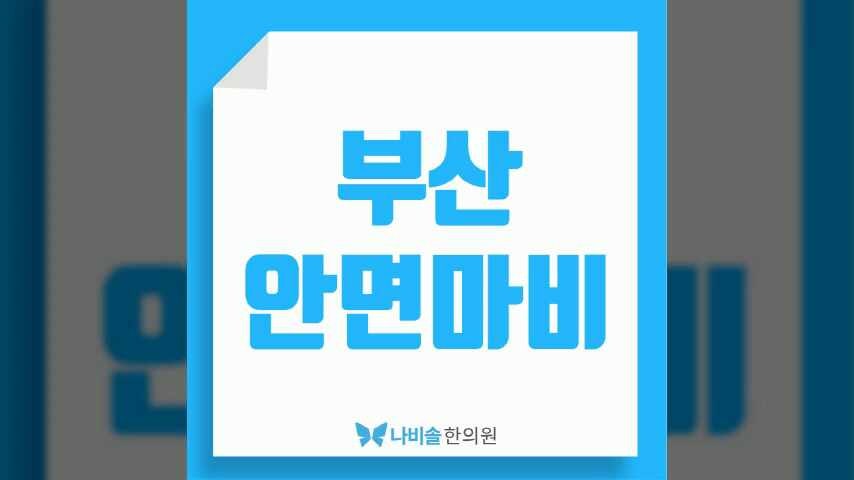 부산안면마비한의원에서 보는 원인과 치료방법