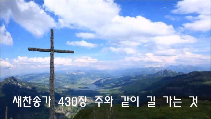  새찬송가 430장 주와 같이 길 가는 것