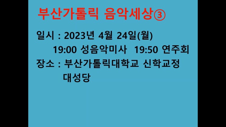  부산가톨릭 음악세상 ③