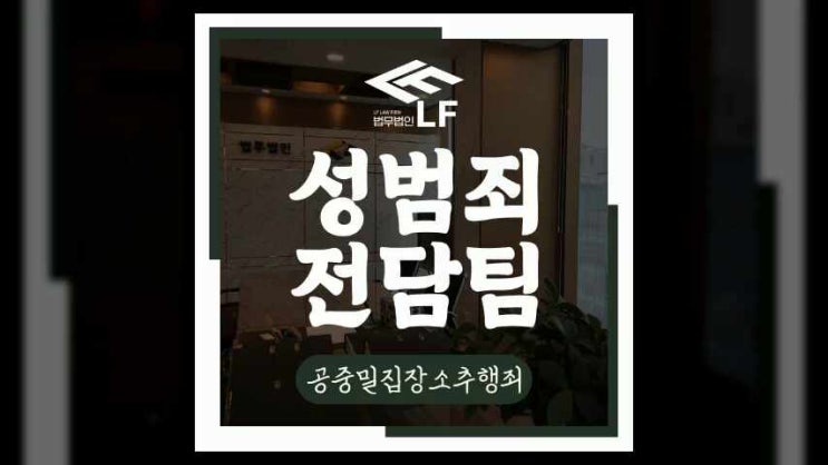  공중밀집장소추행죄 구체적인 전략이 필요하기에