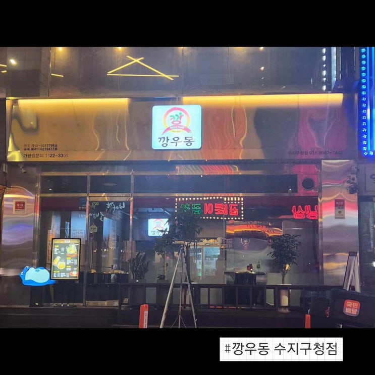  수지구청역 맛집, 해장우동과 탕수육이 진짜 맛있는집, 깡우동 수지구청점 "사장님도 진짜 좋은 맛집"