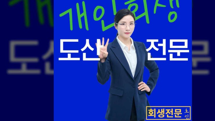  부산개인회생변호사, 선택 시 반드시 확인할 4가지!