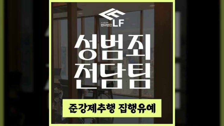  준강제추행 집행유예 세세하게 법률 조력 받도록 해야