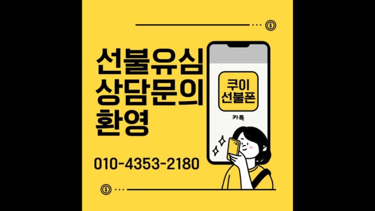  김포선불폰 미납폰 그대로 본인명의 유심개통