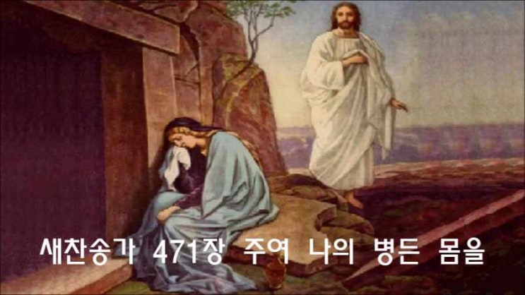  새찬송가 471장 주여 나의 병든 몸을