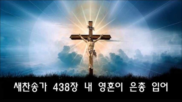  새찬송가 438장 내 영혼이 은총 입어