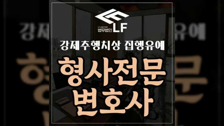  강제추행치상 집행유예 신중하게 접근해야