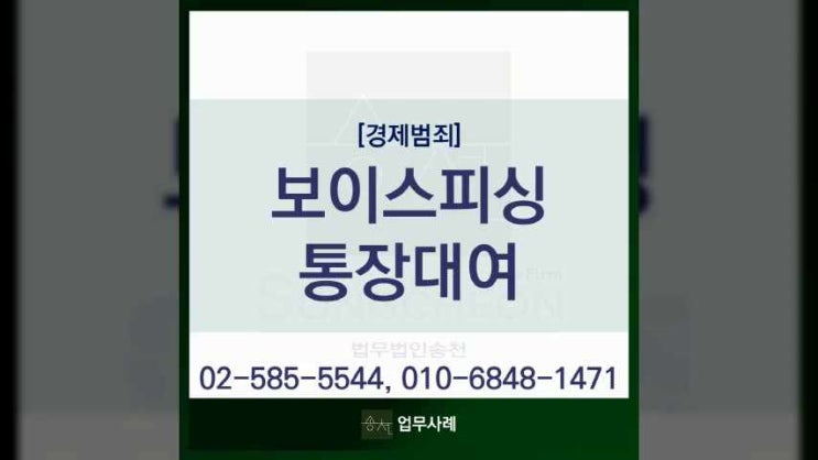  보이스피싱통장대여 사기방조 처벌 대응 방법은