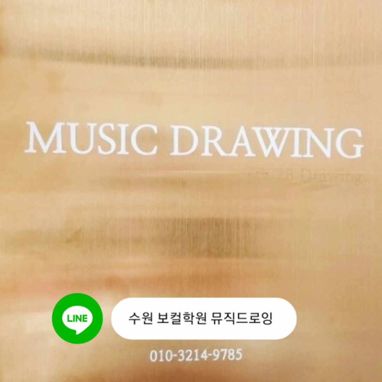  수원 보컬학원 방황하지 말고 여기로 직진! 뮤직드로잉 망포점!
