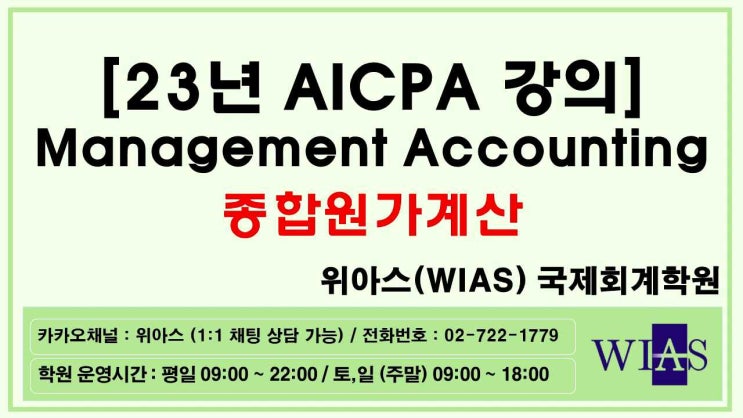  [WIAS] AICPA 미국회계사 2023 Management Accounting 종합원가계산 (장민기) - 위아스(WIAS)국제회계학원