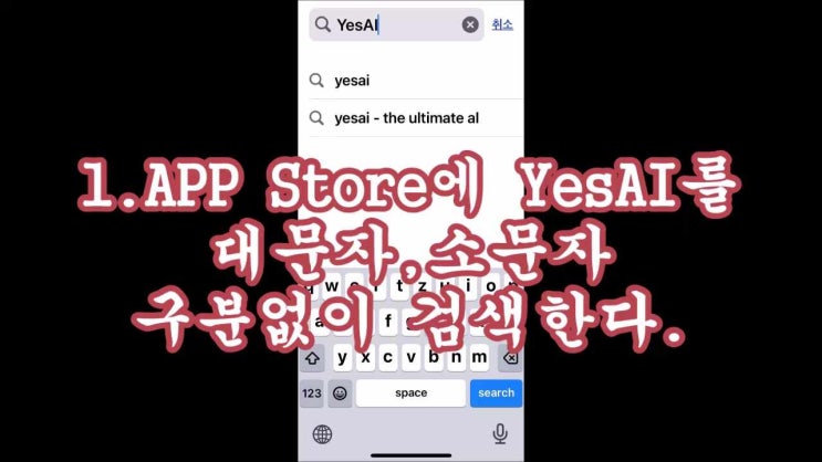  아이폰 시리 쳇GPT 인공지능앱 YesAI