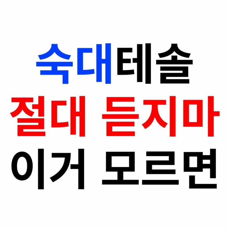  숙명여대 테솔 말고 1등 테솔 들으세요