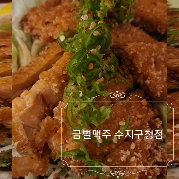  수지구청술집 수지구청맥주 수지구청안주맛집금별맥주 술보다 안주가 좋은 사람 모여랏!
