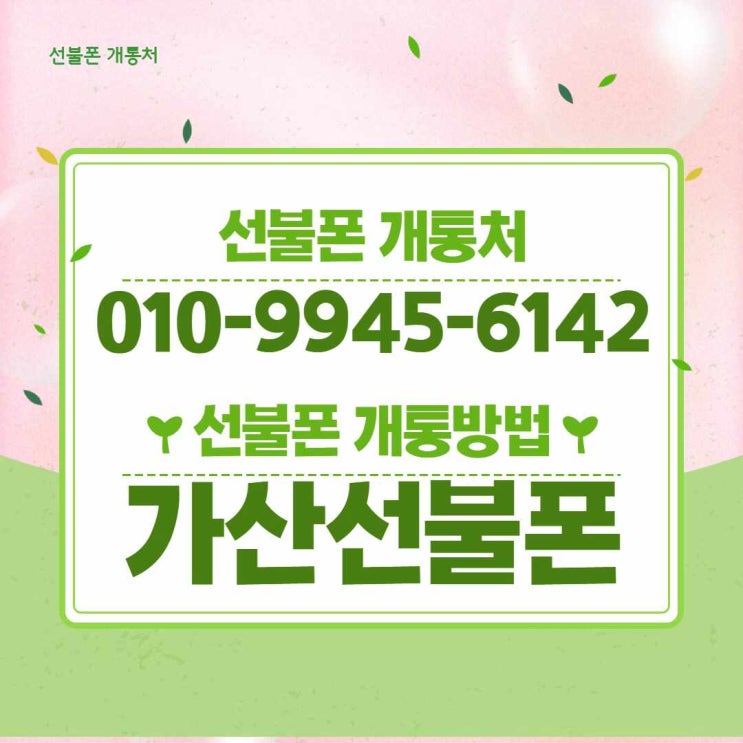  가산선불폰 신불자 핸드폰 개통하는 방법에 대해 알려드립니다
