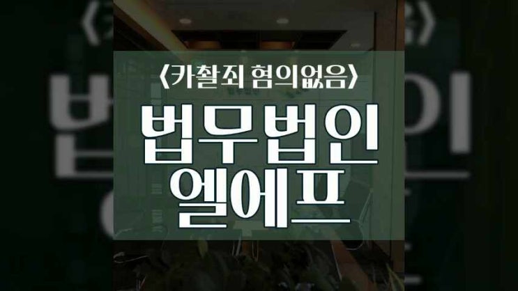  카촬죄 혐의없음 혼자서 정확한 해답을 찾기 어렵기에