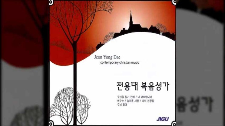  나를 인도하소서 - 전용대 복음성가