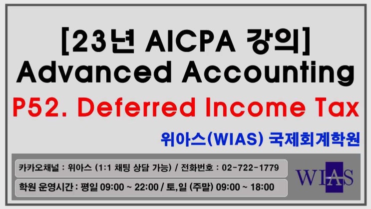  [WIAS] USCPA(AICPA) 미국회계사 2023 Advanced Accounting p52. Deferred Income Tax (장민기) - 위아스(WIAS)국제회계학원