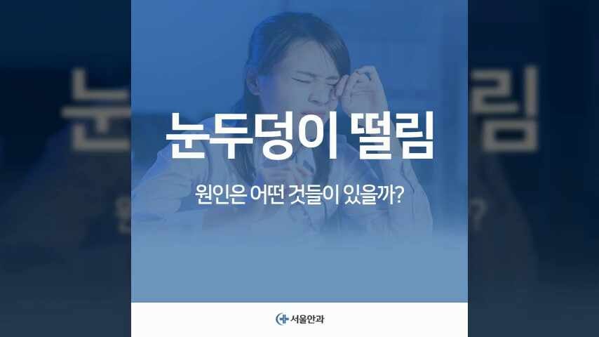 눈두덩이 떨림의 원인은 어떤 것들이 있을까?