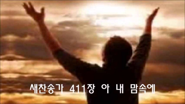  새찬송가 411장 아 내 맘속에