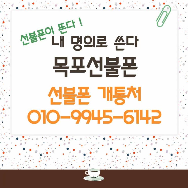  목포선불폰 핸드폰 요금 미납 있는데도 가능하다면서요?