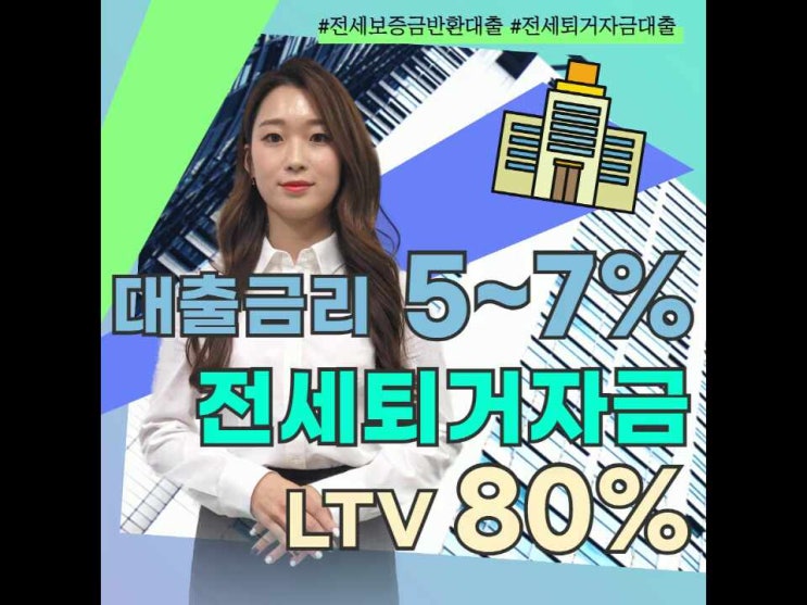  전세자금반환대출한도 자세한 정보를 알고