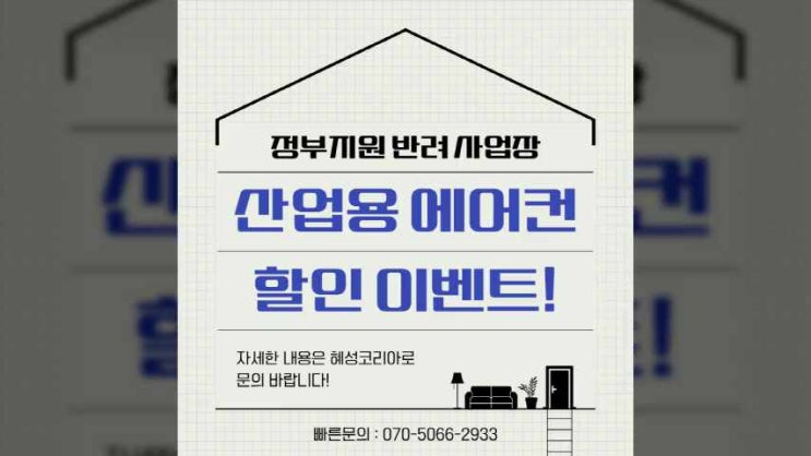  산업용 이동식 에어컨 보조지원 미선정 및 반려 사업장이라면 주목!