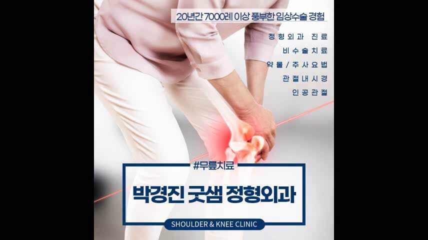 가경동정형외과 무릎이 시큰하다면