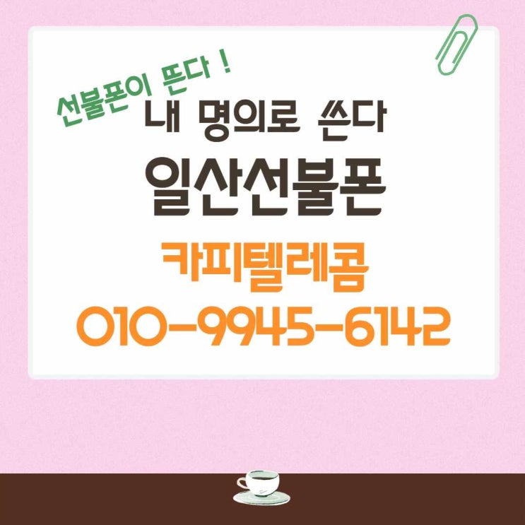  일산선불폰 kt미납있는데 가능한가요?